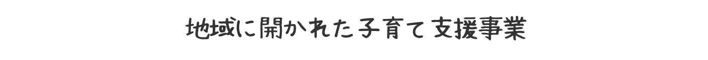 地域に開かれた子育て支援事業