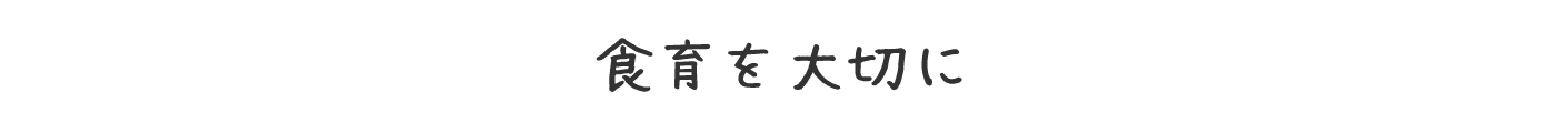 食育を大切に