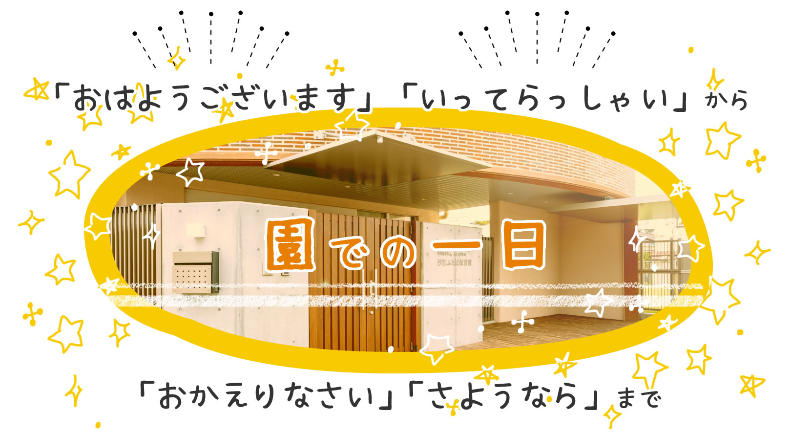 「おはようございます」「いってらっしゃい」から「おかえりなさい」「さようなら」まで