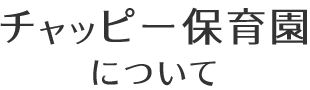 チャッピー保育園について