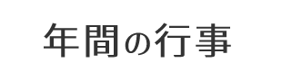 年間の行事