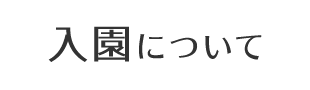 入園について