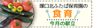 塚口北ふたば保育園の食育　今月の献立