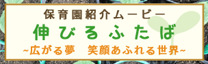 保育園紹介ムービー伸びるふたば