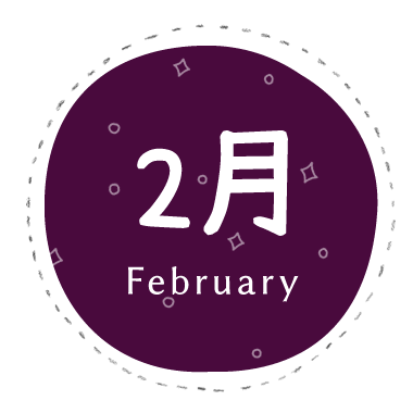 2月