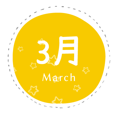 3月