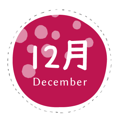 12月