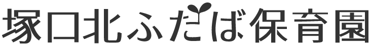 塚口北ふたば保育園