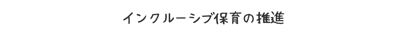 インクルーシブ保育の推進