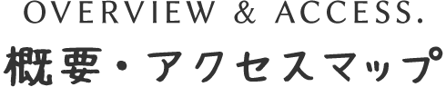 概要・アクセスマップ