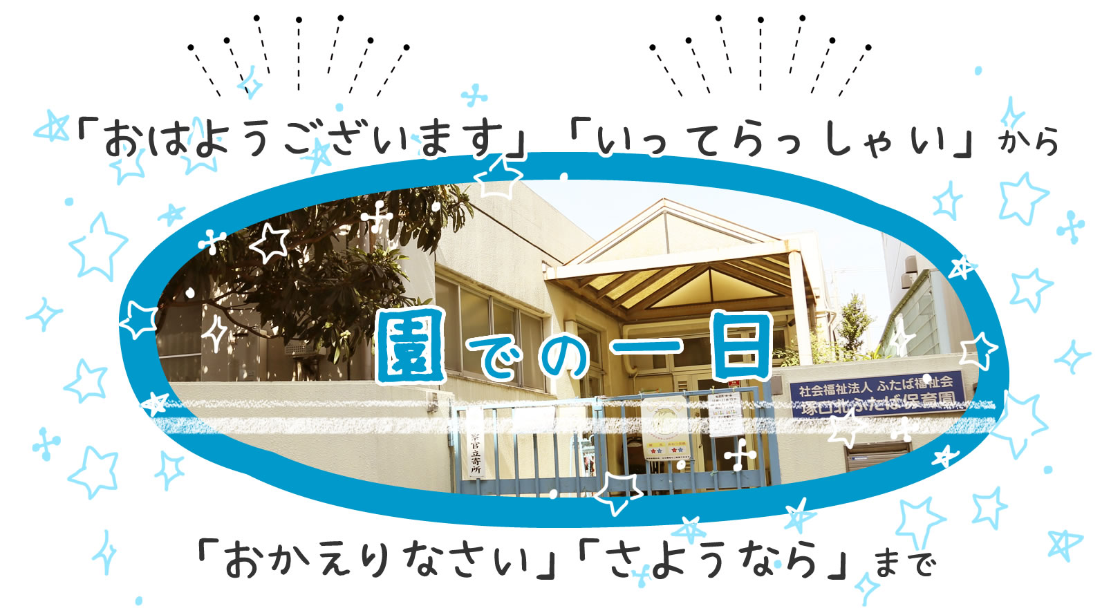 「おはようございます」「いってらっしゃい」から「おかえりなさい」「さようなら」まで