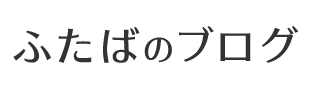 ふたばのブログ