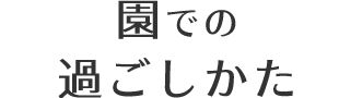 園でのすごしかた