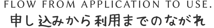 申し込みから利用までのながれ