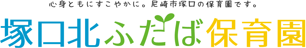 塚口北ふたば保育園