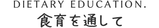 食育を通して