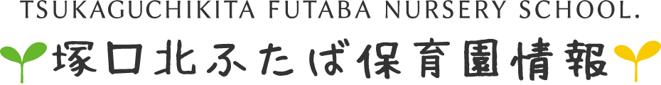 塚口北ふたば保育園情報