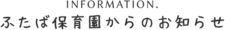 ふたば保育園からのお知らせ